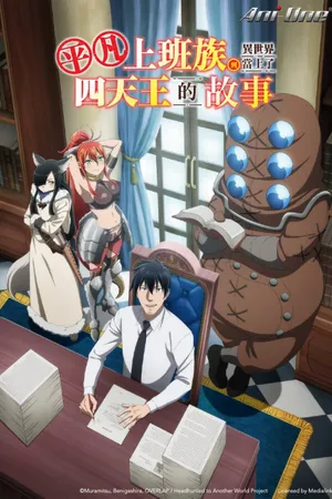 Headhunted to Another World: From Salaryman to Big Four!