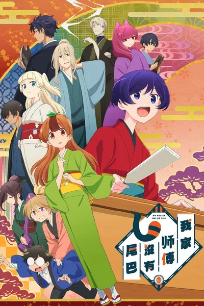 My Master Has No Tail