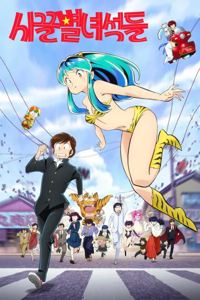 Urusei Yatsura