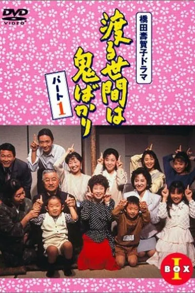 Wataru seken wa oni bakari