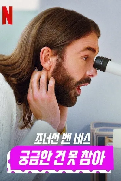 Getting Curious with Jonathan Van Ness